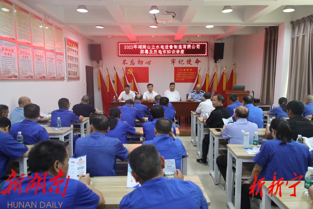 姚美春到山立水电公司宣讲禁毒和反电诈知识_邵阳头条网